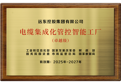 卓越級電纜集成化管控智能工廠